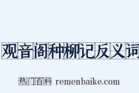 观音阁种柳记反义词是什么意思的图片